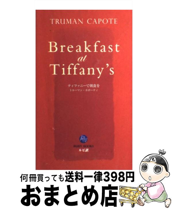 【中古】 ティファニーで朝食を / 