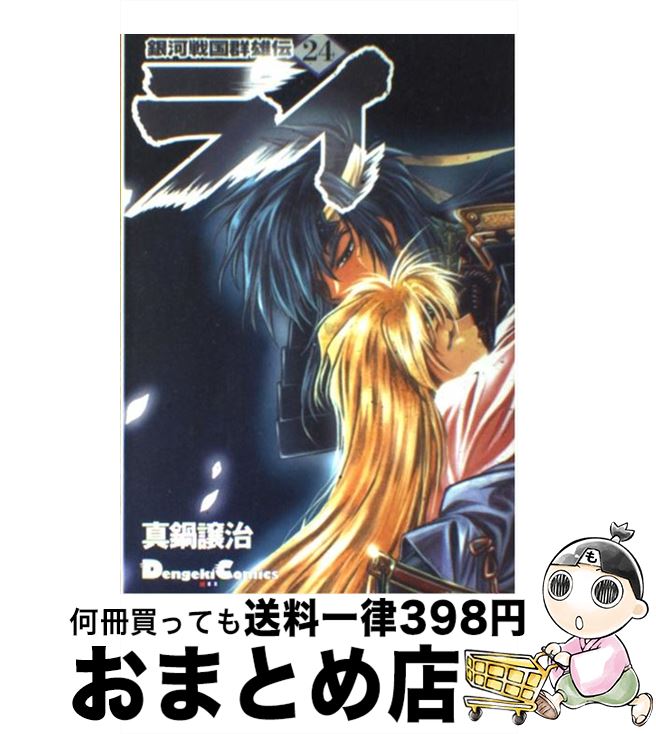 【中古】 銀河戦国群雄伝ライ 24 / 真鍋 譲治 / メディアワークス [コミック]【宅配便出荷】