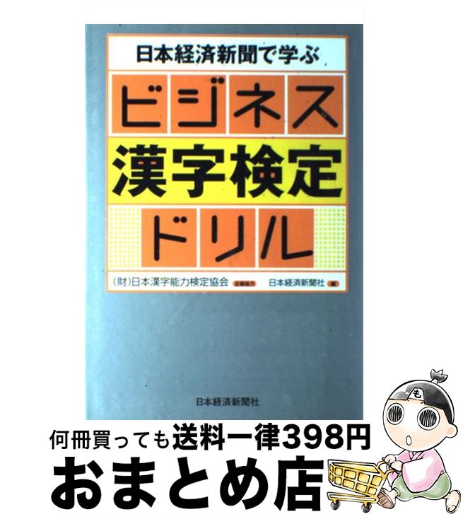 【中古】 日本経済新聞で学ぶビジネス漢字検定ドリル / 日本経済新聞社 / 日経BPマーケティング(日本経済新聞出版 [単行本]【宅配便出荷】