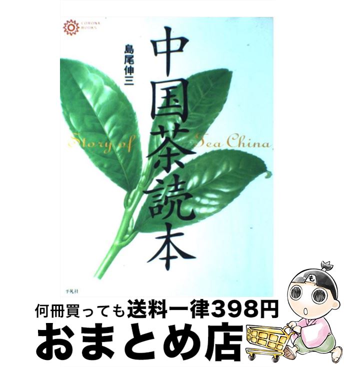 【中古】 中国茶読本 / 島尾 伸三 / 平凡社 [単行本]【宅配便出荷】