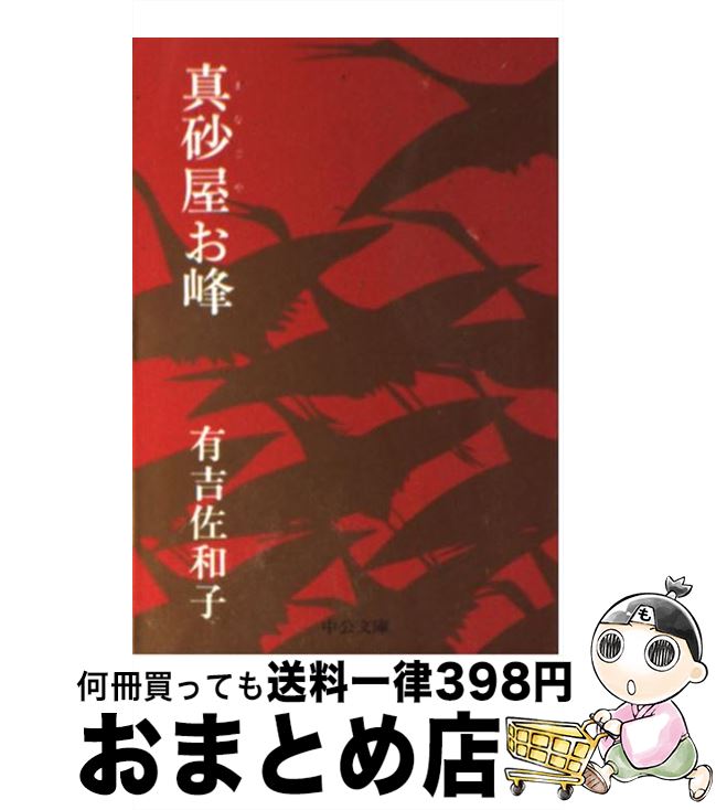 【中古】 真砂屋お峰 / 有吉 佐和子 / 中央公論新社 [文庫]【宅配便出荷】