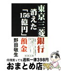 【中古】 東京三菱銀行消えた「156億円」預金 / 野田 敬生 / 雷韻出版 [単行本]【宅配便出荷】