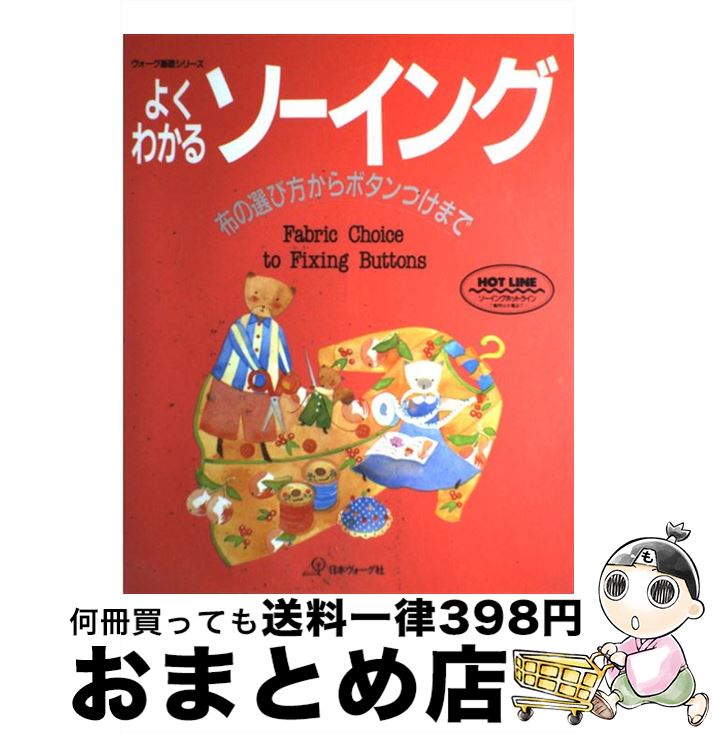 【中古】 よくわかるソーイング 布の選び方からボタンつけまで / 日本ヴォーグ社 / 日本ヴォーグ社 [大型本]【宅配便出荷】