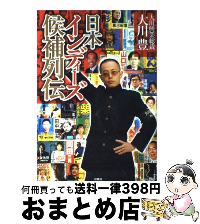 【中古】 日本インディーズ候補列伝 / 大川 豊 / 扶桑社 [単行本（ソフトカバー）]【宅配便出荷】