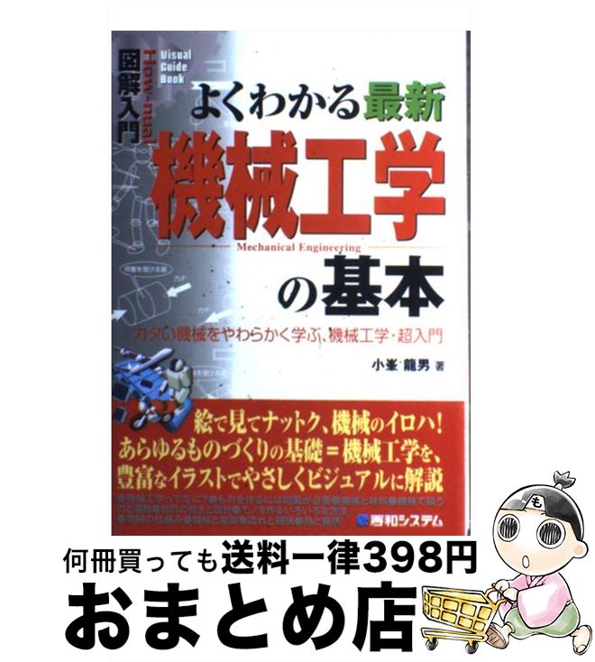 【中古】 図解入門よくわかる最新機械工学の基本 カタい機械をやわらかく学ぶ、機械工学・超入門 / 小峯 龍男 / 秀和システム [単行本]【宅配便出荷】