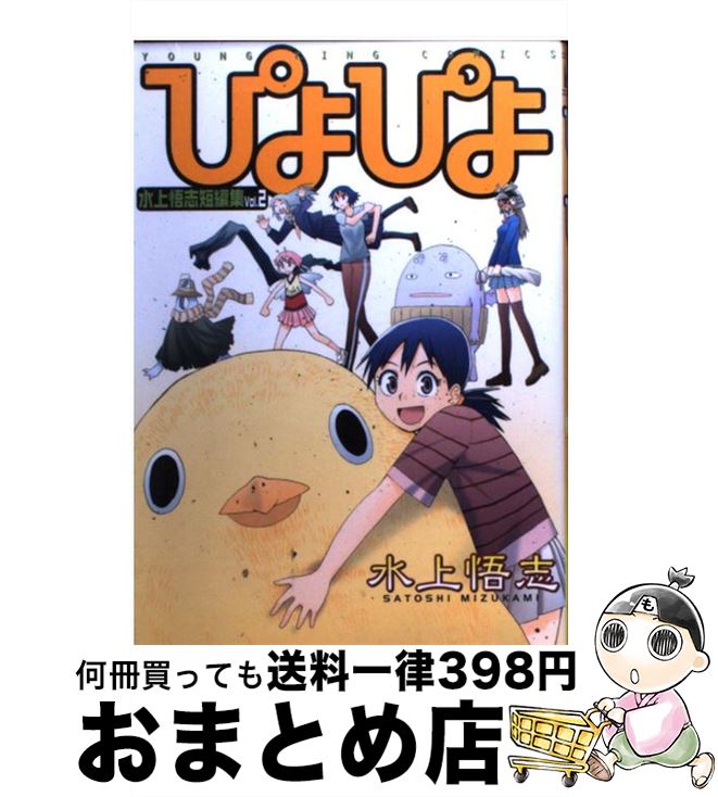 著者：水上 悟志出版社：少年画報社サイズ：コミックISBN-10：4785927410ISBN-13：9784785927417■こちらの商品もオススメです ● 惑星のさみだれ 6 / 水上 悟志 / 少年画報社 [コミック] ● 惑星のさみだれ 3 / 水上 悟志 / 少年画報社 [コミック] ● 惑星のさみだれ 5 / 水上 悟志 / 少年画報社 [コミック] ● 惑星のさみだれ 4 / 水上 悟志 / 少年画報社 [コミック] ● 惑星のさみだれ 8 / 水上 悟志 / 少年画報社 [コミック] ● 惑星のさみだれ 9 / 水上 悟志 / 少年画報社 [コミック] ● 惑星のさみだれ 2 / 水上 悟志 / 少年画報社 [コミック] ● 惑星のさみだれ 1 / 水上 悟志 / 少年画報社 [コミック] ● 惑星のさみだれ 7 / 水上 悟志 / 少年画報社 [コミック] ● サイコスタッフ / 水上 悟志 / 芳文社 [コミック] ● アシガール 4 / 森本 梢子 / 集英社 [コミック] ● エンジェルお悩み相談所 新装版 / 水上 悟志 / 少年画報社 [コミック] ● 散人左道 1 / 水上 悟志 / 少年画報社 [コミック] ● 散人左道 2 / 水上 悟志 / 少年画報社 [コミック] ● げこげこ 水上悟志短編集 / 水上 悟志 / 少年画報社 [コミック] ■通常24時間以内に出荷可能です。※繁忙期やセール等、ご注文数が多い日につきましては　発送まで72時間かかる場合があります。あらかじめご了承ください。■宅配便(送料398円)にて出荷致します。合計3980円以上は送料無料。■ただいま、オリジナルカレンダーをプレゼントしております。■送料無料の「もったいない本舗本店」もご利用ください。メール便送料無料です。■お急ぎの方は「もったいない本舗　お急ぎ便店」をご利用ください。最短翌日配送、手数料298円から■中古品ではございますが、良好なコンディションです。決済はクレジットカード等、各種決済方法がご利用可能です。■万が一品質に不備が有った場合は、返金対応。■クリーニング済み。■商品画像に「帯」が付いているものがありますが、中古品のため、実際の商品には付いていない場合がございます。■商品状態の表記につきまして・非常に良い：　　使用されてはいますが、　　非常にきれいな状態です。　　書き込みや線引きはありません。・良い：　　比較的綺麗な状態の商品です。　　ページやカバーに欠品はありません。　　文章を読むのに支障はありません。・可：　　文章が問題なく読める状態の商品です。　　マーカーやペンで書込があることがあります。　　商品の痛みがある場合があります。