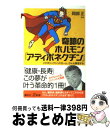  奇跡のホルモン「アディポネクチン」 メタボリックシンドローム、がんも撃退する！ / 岡部 正 / 講談社 