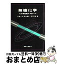 【中古】 無機化学 その現代的アプローチ / 平尾 一之 / 東京化学同人 単行本 【宅配便出荷】