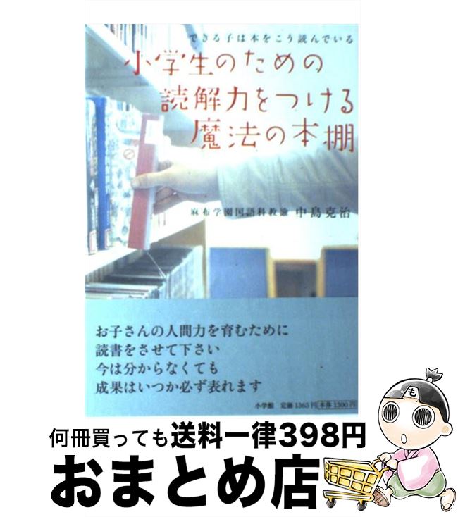 【中古】 小学生のための読解力を