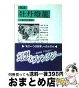 【中古】 怪談牡丹燈籠 改版 / 三遊亭 円朝 / 岩波書店 文庫 【宅配便出荷】