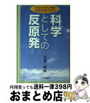 【中古】 科学としての反原発 / 久米 三四郎 / 七つ森書館 [単行本]【宅配便出荷】