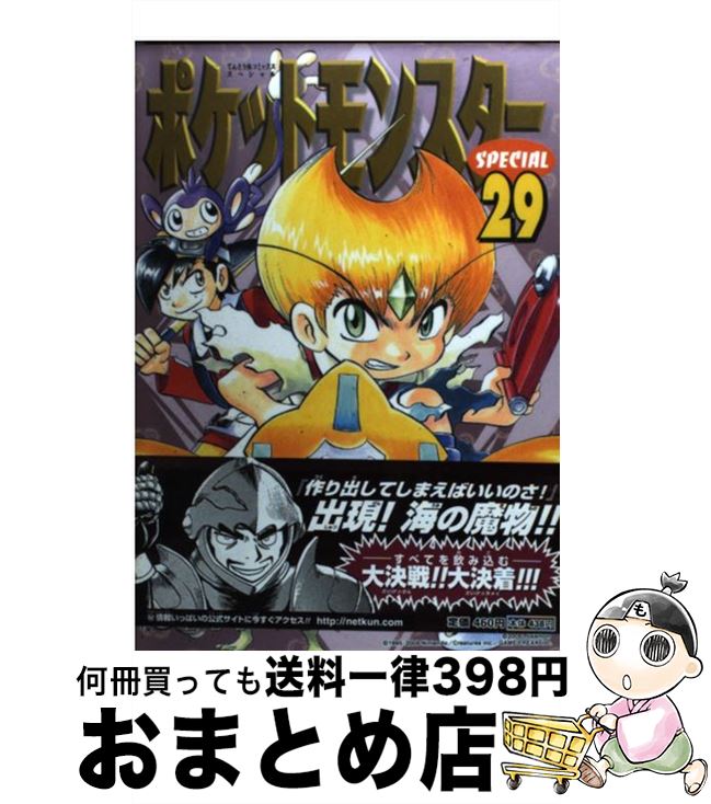 【中古】 ポケットモンスタースペシャル 29 / 日下 秀憲, 山本 サトシ / 小学館 [コミック]【宅配便出荷】