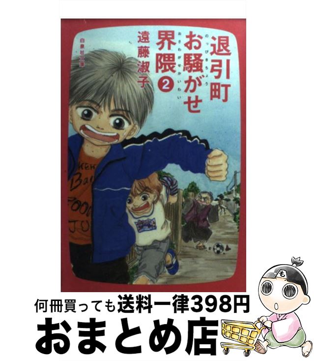 【中古】 退引町お騒がせ界隈 第2巻 / 遠藤 淑子 / 白泉社 [文庫]【宅配便出荷】