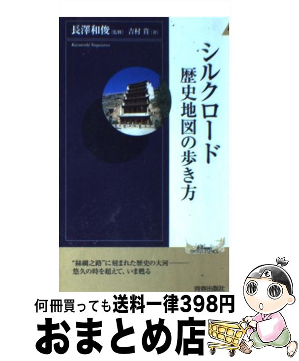 【中古】 シルクロード歴史地図の歩き方 / 吉村 貴 / 青春出版社 [新書]【宅配便出荷】