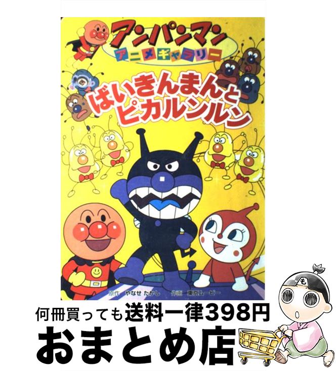 【中古】 ばいきんまんとピカルンルン / 東京ムービー / フレーベル館 [単行本]【宅配便出荷】のサムネイル