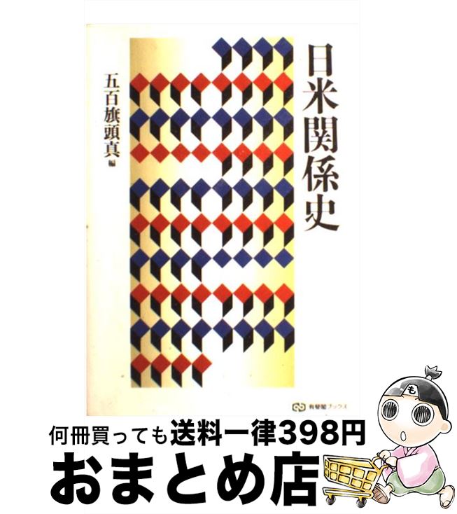 【中古】 日米関係史 / 五百旗頭 真 / 有斐閣 [単行本]【宅配便出荷】