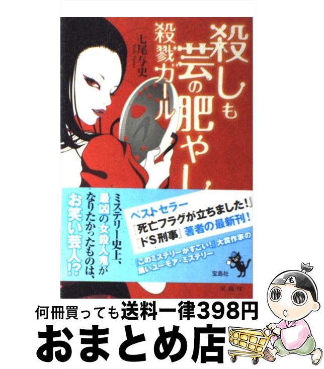  殺しも芸の肥やし殺戮ガール / 七尾 与史 / 宝島社 