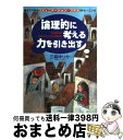 【中古】 論理的に考える力を引き出す 親子でできるコミュニケーション スキルのトレーニン / 三森 ゆりか / 一声社 単行本 【宅配便出荷】