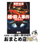 【中古】 超・殺人事件 推理作家の苦悩 / 東野 圭吾 / 新潮社 [単行本]【宅配便出荷】