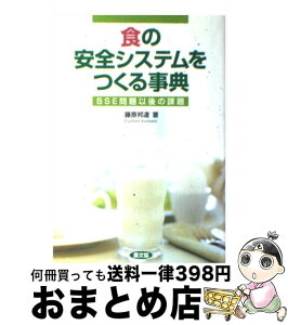 【中古】 食の安全システムをつくる事典 BSE問題以後の課題 / 藤原 邦達 / 農山漁村文化協会 [単行本]【宅配便出荷】