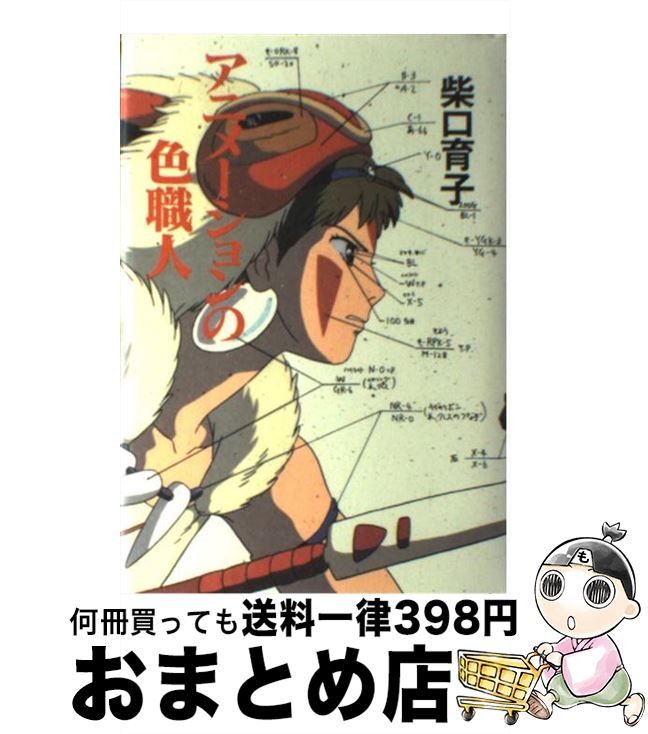 【中古】 アニメーションの色職人 / 柴口 育子, 保田 道世 / 徳間書店 [単行本]【宅配便出荷】