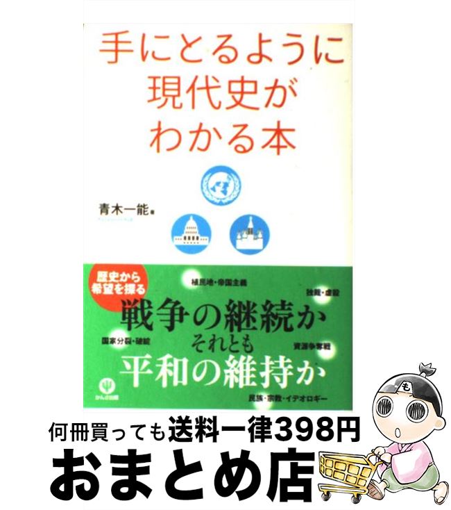 【中古】 手にとるように現代史がわかる本 / 青木 一能 / かんき出版 [単行本（ソフトカバー）]【宅配便出荷】