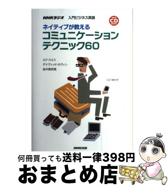  ネイティブが教えるコミュニケーションテクニック60 NHKラジオ入門ビジネス英語 / エド・スミス, デイヴィッド・ネヴィン, 金井 / 