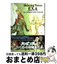 【中古】 シャイニング・フォースイクサファイナルコンプリートガイド / ファミ通書籍編集部 / エンターブレイン [単行本]【宅配便出荷】