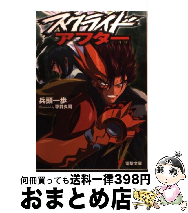 【中古】 スクライド・アフター / 兵頭 一歩, 平井 久司 / メディアワークス [文庫]【宅配便出荷】