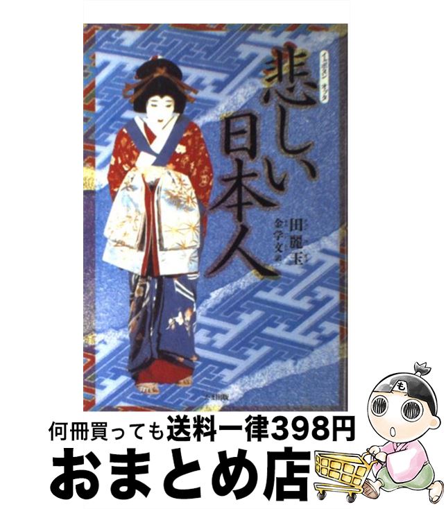 【中古】 悲しい日本人 / 田 麗玉, 金 学文 / たま出版 [単行本]【宅配便出荷】