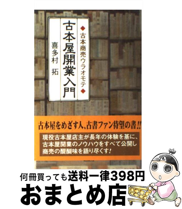  古本屋開業入門 古本商売ウラオモテ / 喜多村 拓 / 燃焼社 