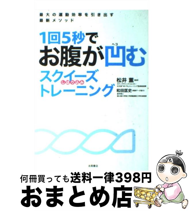 著者：松井 薫出版社：永岡書店サイズ：単行本ISBN-10：4522429703ISBN-13：9784522429709■こちらの商品もオススメです ● A　BEST/CD/AVCD-11950 / 浜崎あゆみ / エイベックス・トラックス [CD] ● THE　BEST“Love　Winters”/CD/VICL-60305 / 広瀬香美 / ビクターエンタテインメント [CD] ● 体幹力を上げるコアトレーニング / 木場 克己 / 成美堂出版 [単行本] ● A　BALLADS/CD/AVCD-17278 / 浜崎あゆみ / エイベックス・マーケティング・コミュニケーションズ [CD] ● さらばモスクワ愚連隊 / 五木 寛之 / 講談社 [文庫] ● This　Is　ANIMETAL/CDシングル（12cm）/SRCL-3758 / アニメタル / ソニー・ミュージックレコーズ [CD] ● A　BEST　2-WHITE-/CD/AVCD-23265 / 浜崎あゆみ / エイベックス・トラックス [CD] ● 特撮でいこう！/CDシングル（12cm）/SRCL-3948 / アニメタル / ソニー・ミュージックレコーズ [CD] ● A　BEST　2-BLACK-/CD/AVCD-23263 / 浜崎あゆみ / エイベックス・トラックス [CD] ● アニメタル・サマー/CDシングル（12cm）/SRCL-4019 / アニメタル / ソニー・ミュージックレコーズ [CD] ● アニメタル/CDシングル（12cm）/FHCF-2332 / アニメタル / ファンハウス [CD] ● ガチガチの肩・首・背中がほぐれる肩甲骨10秒ストレッチ / PHP研究所 [単行本] ● RECYCLE　Greatest　Hits　of　SPITZ/CD/POCH-1900 / スピッツ / ポリドール [CD] ● 筋力トレーニング・メソッド 5つのコツでカラダが変わる！ / 石井 直方, 岡田 隆 / 高橋書店 [単行本（ソフトカバー）] ● 広瀬香美　THE　BEST　Love　Winters-ballads-/CD/VICL-60793 / 広瀬香美 / ビクターエンタテインメント [CD] ■通常24時間以内に出荷可能です。※繁忙期やセール等、ご注文数が多い日につきましては　発送まで72時間かかる場合があります。あらかじめご了承ください。■宅配便(送料398円)にて出荷致します。合計3980円以上は送料無料。■ただいま、オリジナルカレンダーをプレゼントしております。■送料無料の「もったいない本舗本店」もご利用ください。メール便送料無料です。■お急ぎの方は「もったいない本舗　お急ぎ便店」をご利用ください。最短翌日配送、手数料298円から■中古品ではございますが、良好なコンディションです。決済はクレジットカード等、各種決済方法がご利用可能です。■万が一品質に不備が有った場合は、返金対応。■クリーニング済み。■商品画像に「帯」が付いているものがありますが、中古品のため、実際の商品には付いていない場合がございます。■商品状態の表記につきまして・非常に良い：　　使用されてはいますが、　　非常にきれいな状態です。　　書き込みや線引きはありません。・良い：　　比較的綺麗な状態の商品です。　　ページやカバーに欠品はありません。　　文章を読むのに支障はありません。・可：　　文章が問題なく読める状態の商品です。　　マーカーやペンで書込があることがあります。　　商品の痛みがある場合があります。