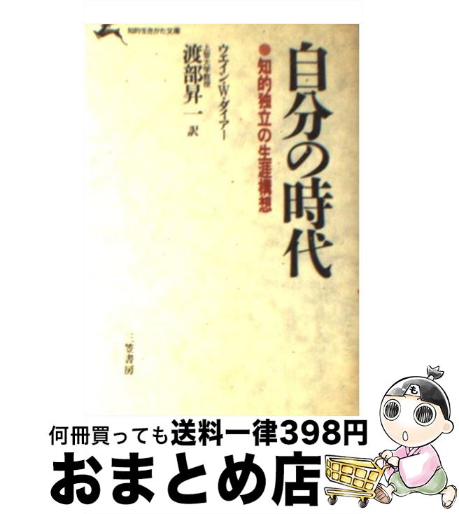 【中古】 自分の時代 / ウェイン W.ダイアー, 渡部 昇一 / 三笠書房 [文庫]【宅配便出荷】