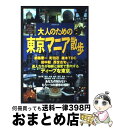 著者：洋泉社出版社：洋泉社サイズ：ムックISBN-10：4862487548ISBN-13：9784862487544■こちらの商品もオススメです ● 地下鉄で「昭和」の街をゆく大人の東京散歩 / 鈴木 伸子 / 河出書房新社 [文庫] ● 東京最後の異界鴬谷 / 本橋 信宏 / 宝島社 [文庫] ■通常24時間以内に出荷可能です。※繁忙期やセール等、ご注文数が多い日につきましては　発送まで72時間かかる場合があります。あらかじめご了承ください。■宅配便(送料398円)にて出荷致します。合計3980円以上は送料無料。■ただいま、オリジナルカレンダーをプレゼントしております。■送料無料の「もったいない本舗本店」もご利用ください。メール便送料無料です。■お急ぎの方は「もったいない本舗　お急ぎ便店」をご利用ください。最短翌日配送、手数料298円から■中古品ではございますが、良好なコンディションです。決済はクレジットカード等、各種決済方法がご利用可能です。■万が一品質に不備が有った場合は、返金対応。■クリーニング済み。■商品画像に「帯」が付いているものがありますが、中古品のため、実際の商品には付いていない場合がございます。■商品状態の表記につきまして・非常に良い：　　使用されてはいますが、　　非常にきれいな状態です。　　書き込みや線引きはありません。・良い：　　比較的綺麗な状態の商品です。　　ページやカバーに欠品はありません。　　文章を読むのに支障はありません。・可：　　文章が問題なく読める状態の商品です。　　マーカーやペンで書込があることがあります。　　商品の痛みがある場合があります。