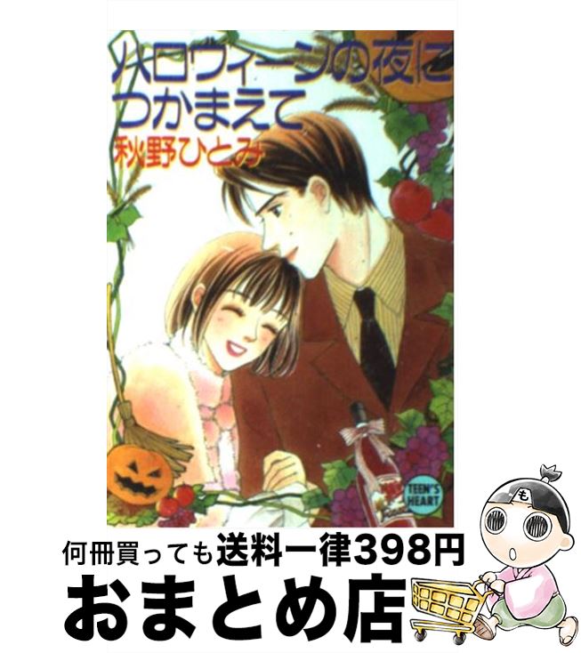 【中古】 ハロウィーンの夜につかまえて / 秋野 ひとみ, 赤羽 みちえ / 講談社 [文庫]【宅配便出荷】