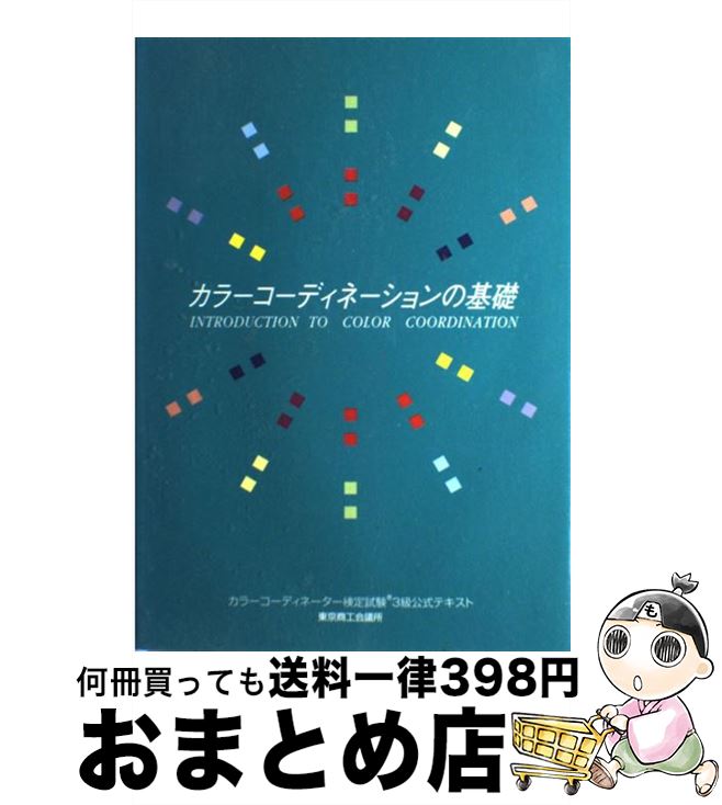  カラーコーディネーションの基礎 カラーコーディネーター検定試験3級公式テキスト / 東京商工会議所 / 東京商工会議所会員サービス局検定センター 