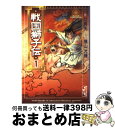 【中古】 戦国獅子伝 1 / 辻 真先, 横山 光輝 / 講談社 [文庫]【宅配便出荷】