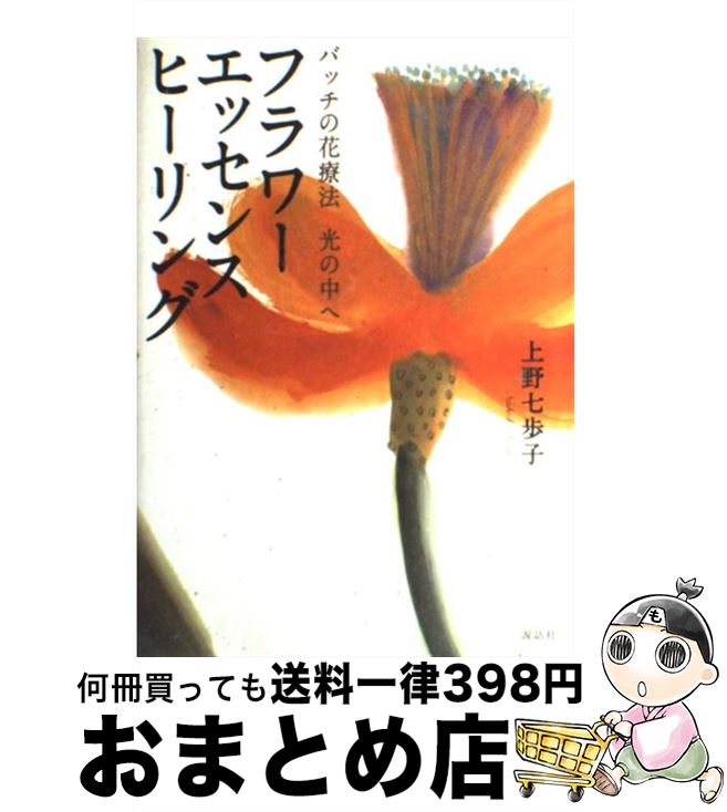 【中古】 フラワーエッセンスヒーリング バッチの花療法光の中へ / 上野 七歩子 / 説話社 [単行本]【宅配便出荷】のサムネイル