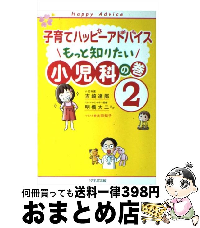 【中古】 もっと知りたい小児科の