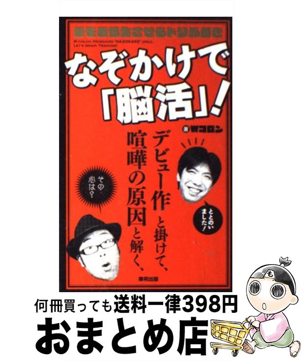 【中古】 なぞかけで「脳活」！ 脳を活性化させるドリル付き / Wコロン / 東邦出版 [単行本（ソフトカバー）]【宅配便出荷】