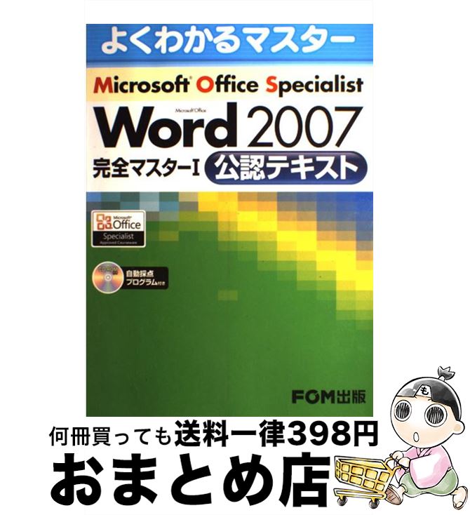 著者：富士通エフ オー エム出版社：富士通ラ-ニングメディアサイズ：大型本ISBN-10：4893118641ISBN-13：9784893118646■こちらの商品もオススメです ● Microsoft　Excel　2007完全マスター1対策テキスト Microsoft　Office　Speciali / 富士通エフ オー エム / 富士通ラ-ニングメディア [大型本] ● Microsoft　Excel　2007完全マスター2模擬問題集 Microsoft　Office　Speciali / 富士通エフ オー エム / 富士通ラ-ニングメディア [大型本] ● 発達障害境界に立つ若者たち / 山下 成司 / 平凡社 [新書] ● 30時間でマスターWord　2007 Windows　Vista対応 / 実教出版編修部 / 実教出版 [単行本] ● 集中できない子どもたち ADHD（注意欠陥・多動性障害）なんでもQ＆A / 榊原 洋一 / 小学館 [単行本] ● 30時間でマスターWord　＆　Excel　2007 Windows　Vista対応 / 実教出版編修部 / 実教出版 [単行本] ● Excel　2007 Microsoft　Office　Speciali 改訂版 / エディフィストラーニング / 翔泳社 [単行本] ● Microsoft　Office　Word　2007 新装版 / 佐藤 薫, 光信 知子 / 日経BP [単行本] ● Microsoft　certified　application　speciali 1（公認テキスト） / 富士通エフ・オー・エム / FOM出版／富士通エフ・オー・エム [大型本] ● Microsoft　Office　Word　2007完全マスター Microsoft　certified　appli 2（模擬問題集） / 富士通エフ・オー・エム / FOM出版／富士通エフ・オー・エム [大型本] ● Microsoft　Office　Specialist攻略問題集 Microsoft　Offic 新装版 / 間久保 恭子 / 日経BP [単行本] ● 誤解だらけの「発達障害」 / 河野 俊一 / 新潮社 [新書] ● 今すぐ使えるかんたんぜったいデキます！パソコン超入門 Windows7対応 / 井上　香緒里 / 技術評論社 [大型本] ● はじめてのWord　＆　Excel　2007 Windows　Vista版　Office　200 基本編 / 西 真由 / 秀和システム [単行本] ● 今すぐ使えるかんたんExcel　＆　Word　2007 / 技術評論社編集部 / 技術評論社 [大型本] ■通常24時間以内に出荷可能です。※繁忙期やセール等、ご注文数が多い日につきましては　発送まで72時間かかる場合があります。あらかじめご了承ください。■宅配便(送料398円)にて出荷致します。合計3980円以上は送料無料。■ただいま、オリジナルカレンダーをプレゼントしております。■送料無料の「もったいない本舗本店」もご利用ください。メール便送料無料です。■お急ぎの方は「もったいない本舗　お急ぎ便店」をご利用ください。最短翌日配送、手数料298円から■中古品ではございますが、良好なコンディションです。決済はクレジットカード等、各種決済方法がご利用可能です。■万が一品質に不備が有った場合は、返金対応。■クリーニング済み。■商品画像に「帯」が付いているものがありますが、中古品のため、実際の商品には付いていない場合がございます。■商品状態の表記につきまして・非常に良い：　　使用されてはいますが、　　非常にきれいな状態です。　　書き込みや線引きはありません。・良い：　　比較的綺麗な状態の商品です。　　ページやカバーに欠品はありません。　　文章を読むのに支障はありません。・可：　　文章が問題なく読める状態の商品です。　　マーカーやペンで書込があることがあります。　　商品の痛みがある場合があります。