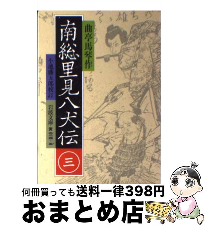 【中古】 南総里見八犬伝 3 / 曲亭 馬琴, 小池 藤五郎 / 岩波書店 [文庫]【宅配便出荷】