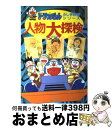 【中古】 人物大探検 / 小学館 / 小学館 [単行本]【宅配便出荷】