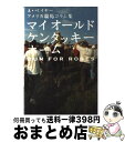 【中古】 マイオールドケンタッキーホーム A・ベイヤー アメリカ競馬コラム集 / アンドリュー ベイヤー, 山本 尊, Andrew Beyer / 自由国民社...