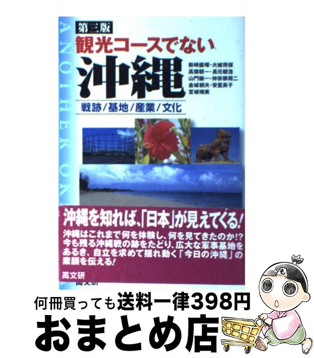 【中古】 観光コースでない沖縄 戦跡／基地／産業／文化 第3版 / 新崎 盛暉 / 高文研 [単行本]【宅配便出荷】