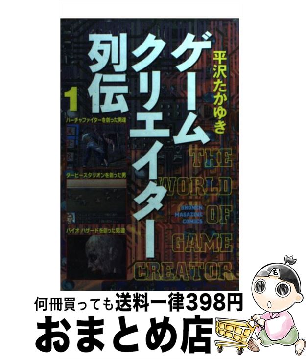 【中古】 ゲームクリエイター列伝 1 / 平沢 たかゆき / 講談社 [コミック]【宅配便出荷】