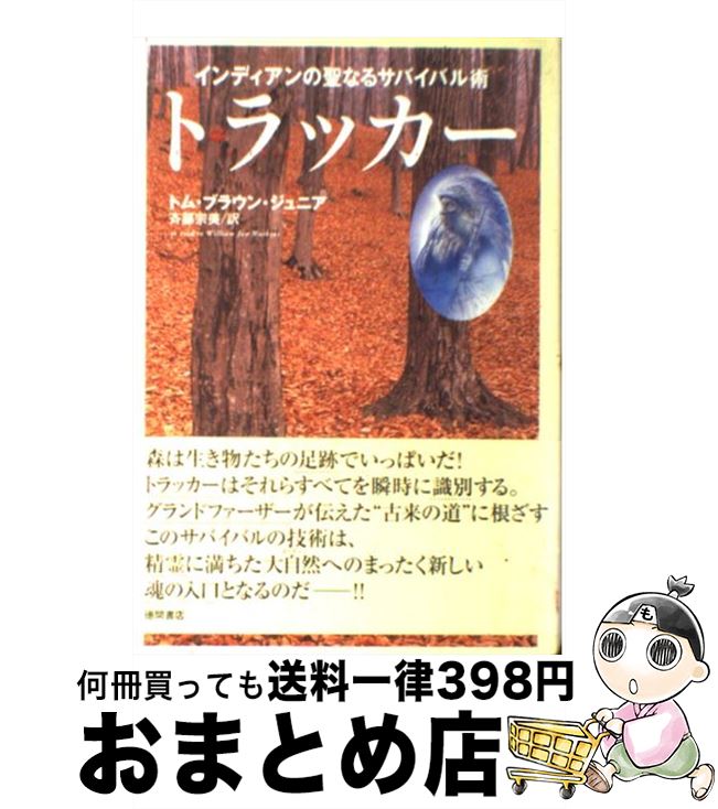 楽天もったいない本舗　おまとめ店【中古】 トラッカー インディアンの聖なるサバイバル術 / トム ブラウン ジュニア, 斉藤 宗美 / 徳間書店 [単行本]【宅配便出荷】