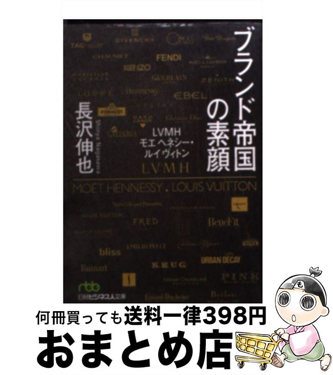 【中古】 ブランド帝国の素顔 LVMHモ