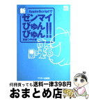 【中古】 新・AppleScriptでゼンマイびゅんびゅん！！ / 掌田 つやの / アスキー [単行本]【宅配便出荷】