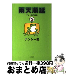 【中古】 雨天順延 テレビ消灯時間5 / ナンシー関 / 文藝春秋 [文庫]【宅配便出荷】